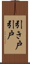 引き戸 Scroll