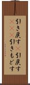 引き戻す(P) Scroll