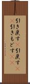引き戻す(P) Scroll