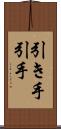 引き手 Scroll