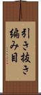 引き抜き編み目 Scroll