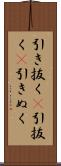 引き抜く(P) Scroll