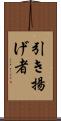 引き揚げ者 Scroll
