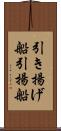 引き揚げ船 Scroll