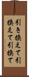 引き換えて Scroll