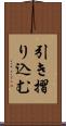引き摺り込む Scroll