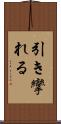 引き攣れる Scroll