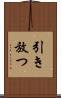 引き放つ Scroll