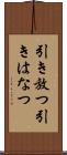 引き放つ Scroll