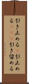 引き止める(P) Scroll