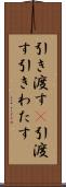 引き渡す(P) Scroll
