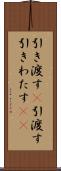 引き渡す(P) Scroll