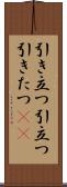 引き立つ Scroll