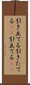 引き立てる Scroll