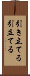 引き立てる Scroll