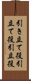 引き立て役 Scroll