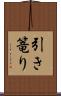 引き篭り Scroll