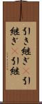 引き継ぎ(P) Scroll