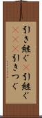 引き継ぐ(P) Scroll