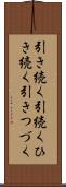 引き続く Scroll