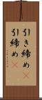 引き締め(P) Scroll