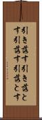 引き落す Scroll