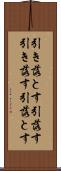 引き落とす Scroll
