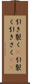 引き裂く(P) Scroll