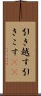 引き越す Scroll