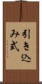 引き込み式 Scroll