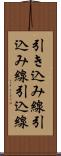 引き込み線 Scroll