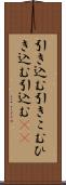 引き込む Scroll