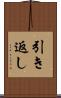 引き返し Scroll