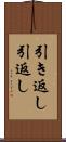 引き返し Scroll