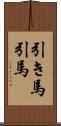 引き馬 Scroll