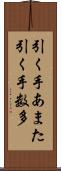引く手あまた Scroll