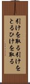 引けを取る Scroll