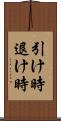 引け時 Scroll