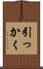 引っかく Scroll