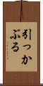 引っかぶる Scroll