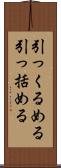 引っくるめる Scroll