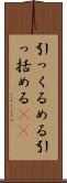 引っくるめる Scroll