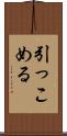 引っこめる Scroll