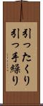 引ったくり Scroll