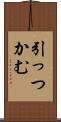 引っつかむ Scroll