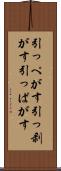 引っぺがす Scroll