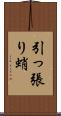 引っ張り蛸 Scroll