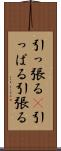 引っ張る(P) Scroll
