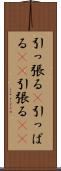 引っ張る(P) Scroll