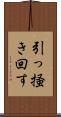 引っ掻き回す Scroll